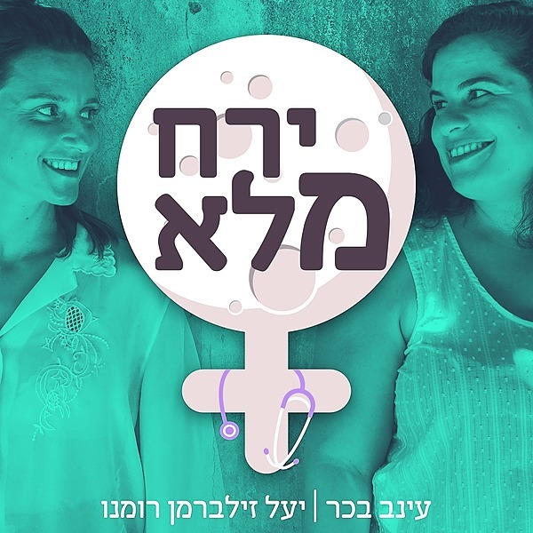 ירח מלא - נשים, בריאות וכל מה שמסביב‎ עינב בכר, יעל זילברמן רומנו‎
