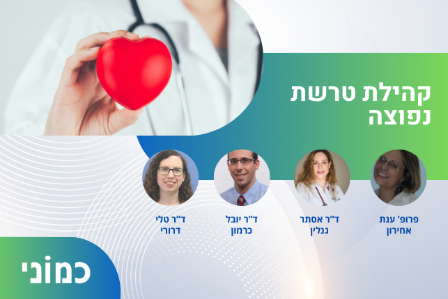 קהילת טרשת נפוצה בכמוני