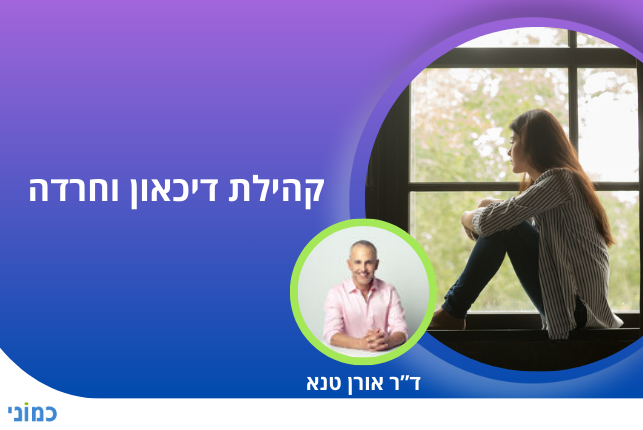קהילת דיכאון וחרדה בכמוני