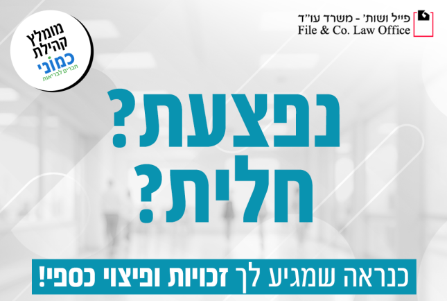 POST נפצעת חלית