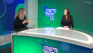 פרופ' תמר תדמור וד"ר מאיה רונן, מישהו מטפל בך