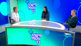 רותי וגנר וד"ר אורי גרינבוים, מישהו מטפל בך